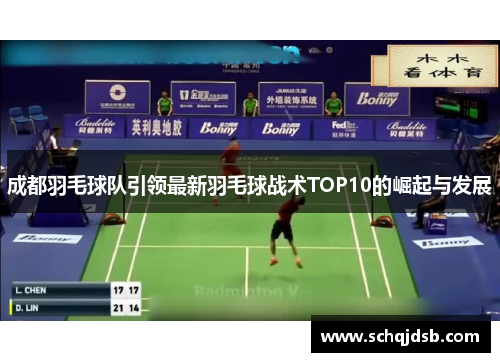 成都羽毛球队引领最新羽毛球战术TOP10的崛起与发展