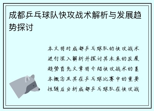 成都乒乓球队快攻战术解析与发展趋势探讨