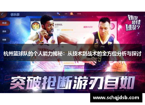 杭州篮球队的个人能力揭秘：从技术到战术的全方位分析与探讨