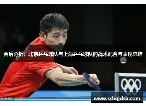赛后分析：北京乒乓球队与上海乒乓球队的战术配合与表现总结