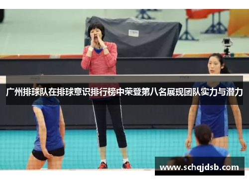 广州排球队在排球意识排行榜中荣登第八名展现团队实力与潜力