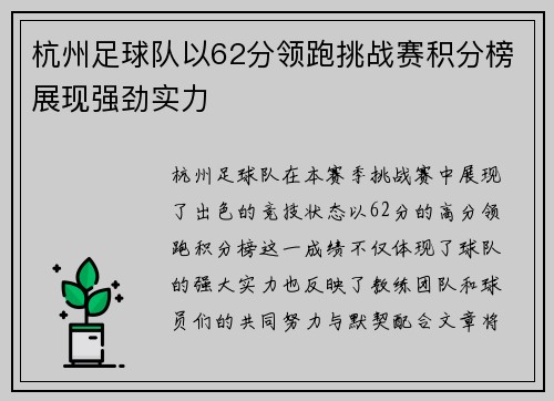 杭州足球队以62分领跑挑战赛积分榜展现强劲实力
