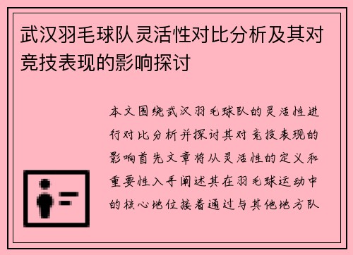 武汉羽毛球队灵活性对比分析及其对竞技表现的影响探讨