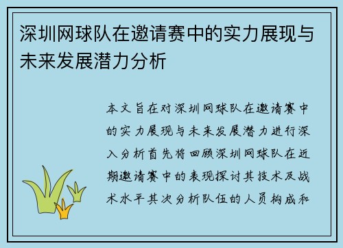 深圳网球队在邀请赛中的实力展现与未来发展潜力分析