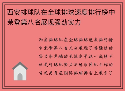 西安排球队在全球排球速度排行榜中荣登第八名展现强劲实力