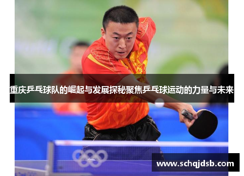 重庆乒乓球队的崛起与发展探秘聚焦乒乓球运动的力量与未来