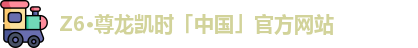 z6尊龙